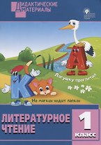 Литературное чтение. 1 класс. Разноуровневые задания