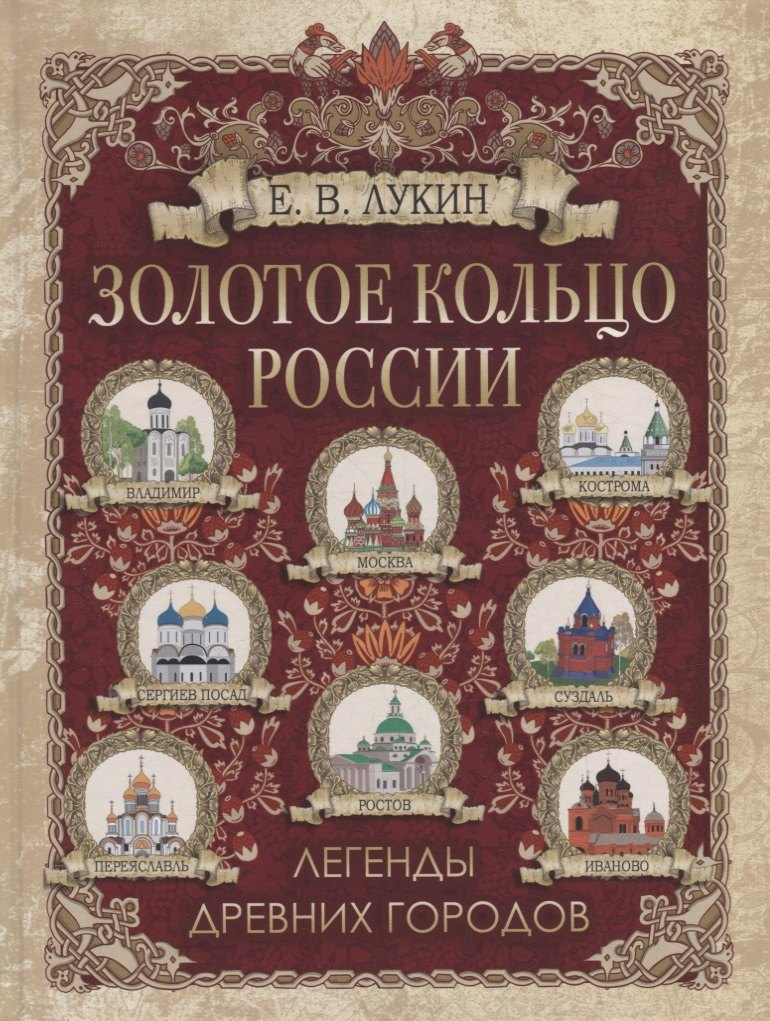 

Золотое кольцо России. Легенды древних городов