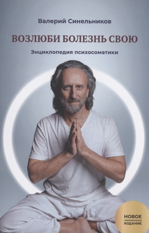 

Возлюби болезнь свою. Книга 2. Энциклопедия психосоматики