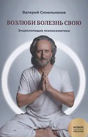 Возлюби болезнь свою. Книга 2. Энциклопедия психосоматики