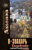 Я-знахарь. Колдовство - злой рок человечества - 0