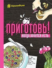 Приготовь! Когда хочется есть