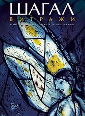 Шагал. Витражи