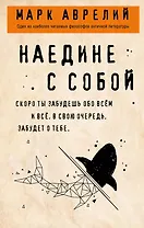 Наедине с собой