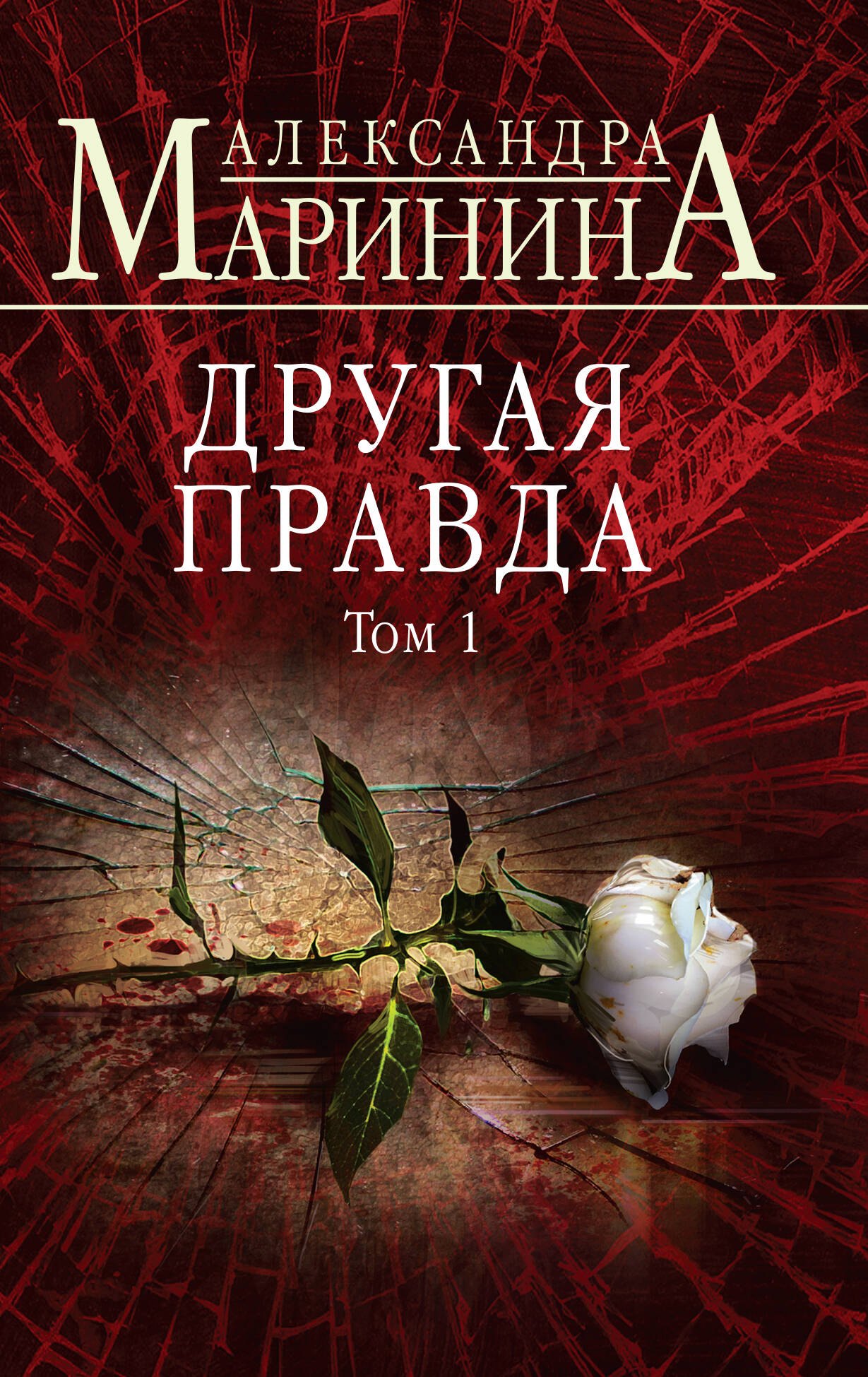

Другая правда. Том 1