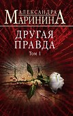 Другая правда. Том 1 - 0