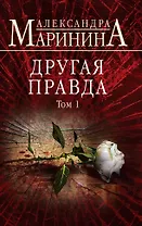 Другая правда. Том 1