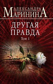 Другая правда. Том 1