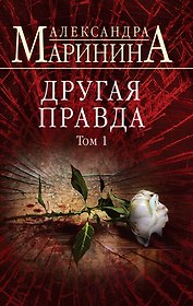 Другая правда. Том 1