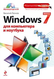 Windows 7 для компьютера и ноутбука (+CD)