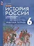 История. История России с древнейших времён до начала XVI века: 6 класс: рабочая тетрадь: учебное пособие - 0