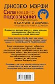 Сила вашего подсознания. Как правильно думать о богатстве и здоровье, чтобы быть богатым и здоровым - 1