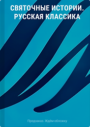 Святочные истории. Русская классика