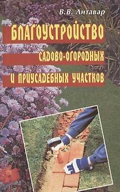 Благоустройство садово-огородных и приусадебных участков