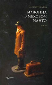 Мадонна в меховом манто: роман