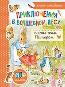 Приключения в волшебном лесу с кроликом Питером - 0