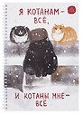 Тетрадь А4 96л кл. "Я Котанам - все!" спираль, мел.картон, выб.лак, двойная обложка, офсет