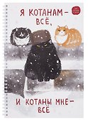 Тетрадь общая «Я Котанам - все!», 96 листов в клетку, А4 - Listoff - 0