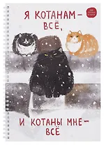 Тетрадь А4 96л кл. "Я Котанам - все!" спираль, мел.картон, выб.лак, двойная обложка, офсет
