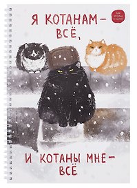 Тетрадь общая «Я Котанам - все!», 96 листов в клетку, А4 - Listoff