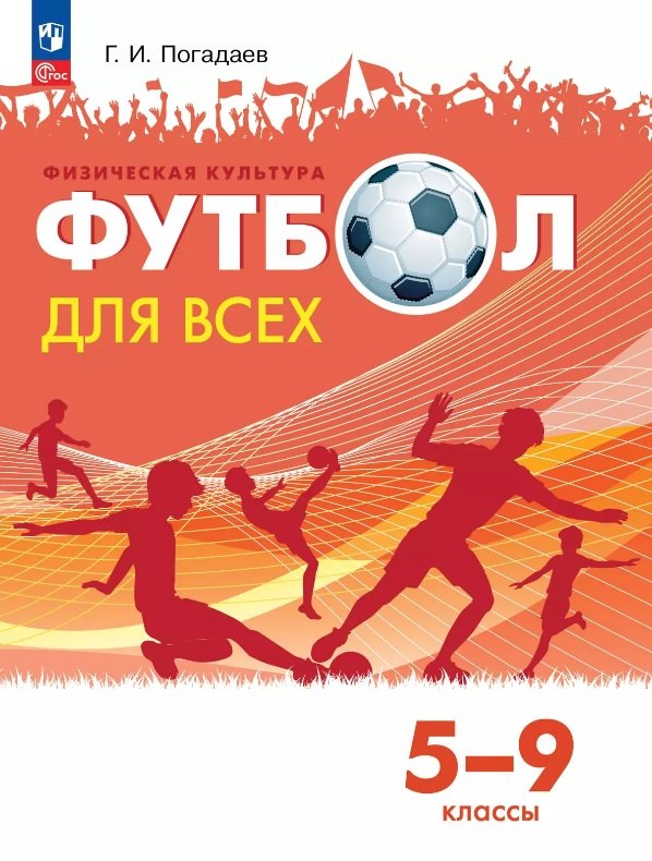 

Физическая культура. Футбол для всех. 5-9 классы. Учебник