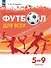 Физическая культура. Футбол для всех. 5-9 классы. Учебник - 0