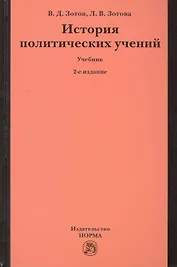 История политических учений: Учебник - 3-е изд.перераб. и доп. (ГРИФ)