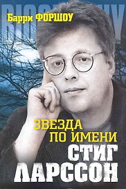 Звезда по имени Стинг Ларссон