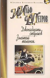 Двенадцать стульев. Золотой теленок: романы