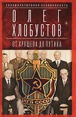 Государственная безопасность. От Хрущева до Путина - 0