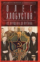 Государственная безопасность. От Хрущева до Путина
