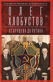 Государственная безопасность. От Хрущева до Путина
