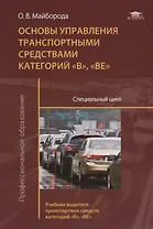 Основы управления транспортными средствами категорий «В», «ВЕ». Специальный цикл. Учебник водителя транспортных средств категорий «В», «ВЕ»