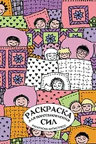 Раскраска для восстановления сил. Раскраска антистресс на пружине