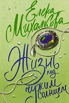 Жизнь под чужим солнцем