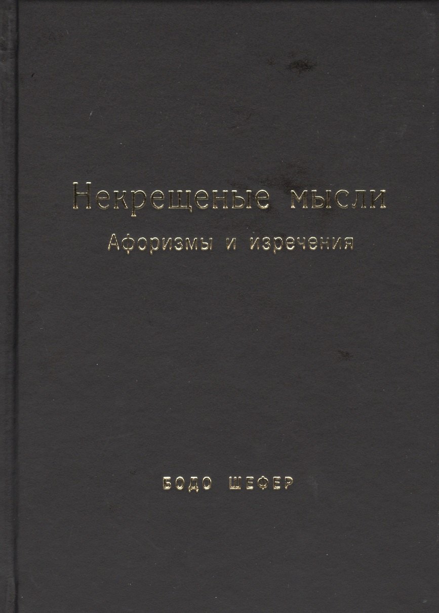 

Некрещёные мысли. Афоризмы и изречения