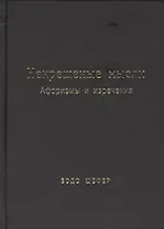 Некрещёные мысли. Афоризмы и изречения