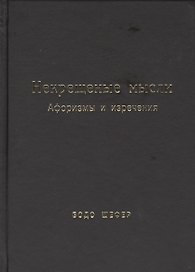 Некрещёные мысли. Афоризмы и изречения