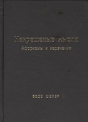 Некрещёные мысли. Афоризмы и изречения