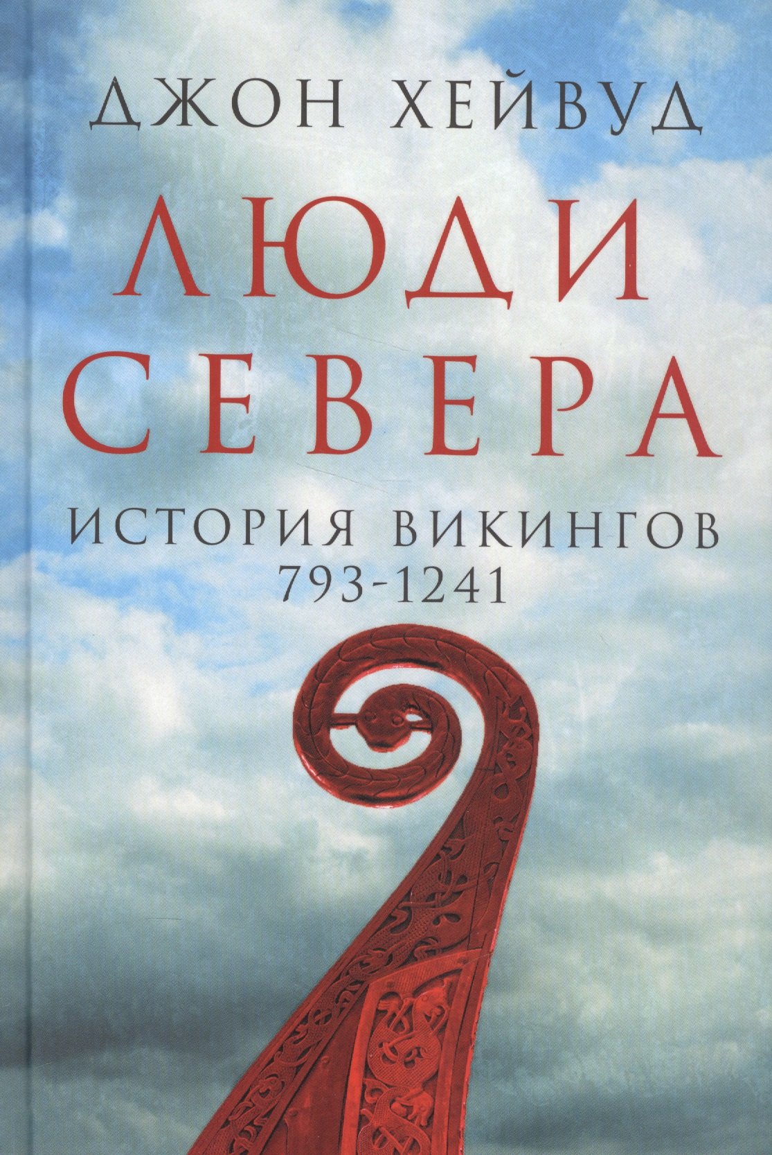 

Люди Севера: История викингов. 793-1241