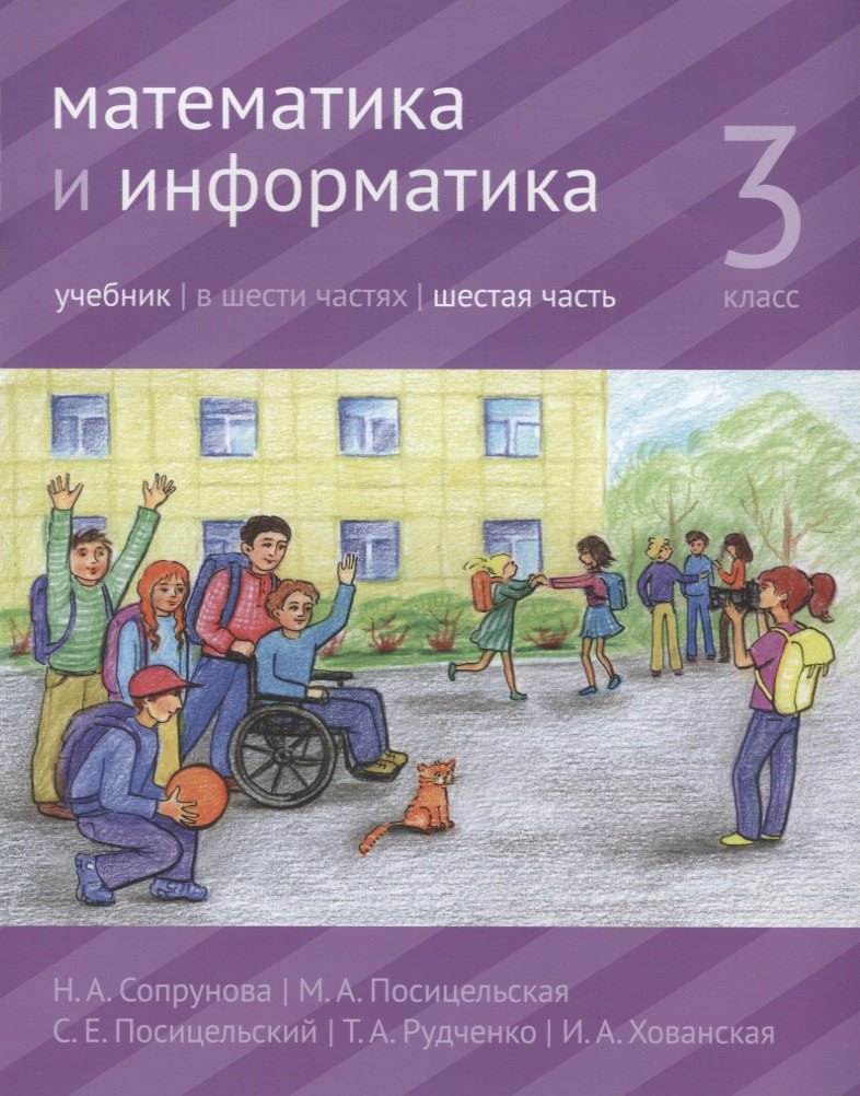 Математика 3 класс учебники Математика и информатика. 3 класс. Учебник. В шести частях. Часть 6