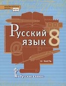Русский язык. 8 класс. Учебник. В двух частях. Часть II - 0