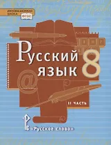 Русский язык. 8 класс. Учебник. В двух частях. Часть II