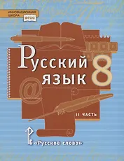 Русский язык. 8 класс. Учебник. В двух частях. Часть II