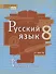 Русский язык. 8 класс. Учебник. В двух частях. Часть II - 0