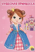 ЦК МИНИ. ЧУДЕСНАЯ ПРИНЦЕССА