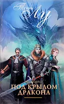 Под крылом дракона