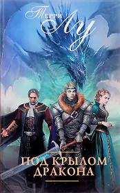 Под крылом дракона