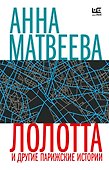 Лолотта и другие парижские истории - 0