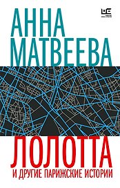 Лолотта и другие парижские истории